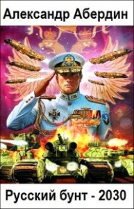 Русский бунт - 2030
