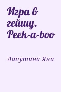Лапутина Яна - Игра в гейшу. Peek-a-boo