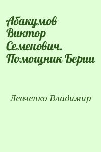 Левченко Владимир - Абакумов Виктор Семенович. Помощник Берии
