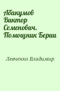 Абакумов Виктор Семенович. Помощник Берии