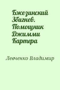 Левченко Владимир - Бжезинский Збигнев. Помощник Джимми Картера