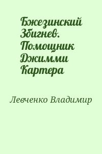 Бжезинский Збигнев. Помощник Джимми Картера
