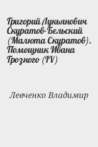 Левченко Владимир - Григорий Лукьянович Скуратов-Бельский (Малюта Скуратов). Помощник Ивана Грозного (IV)