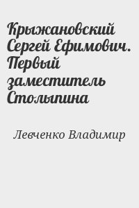 Левченко Владимир - Крыжановский Сергей Ефимович. Первый заместитель Столыпина
