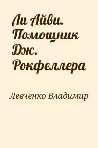 Левченко Владимир - Ли Айви. Помощник Дж. Рокфеллера