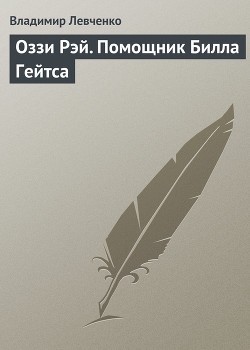 Левченко Владимир - Оззи Рэй. Помощник Билла Гейтса
