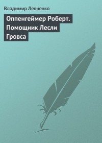 Оппенгеймер Роберт. Помощник Лесли Гровса