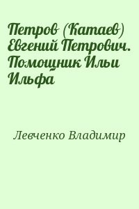 Петров (Катаев) Евгений Петрович. Помощник Ильи Ильфа
