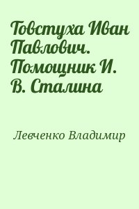 Левченко Владимир - Товстуха Иван Павлович. Помощник И. В. Сталина
