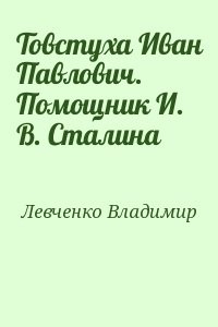 Товстуха Иван Павлович. Помощник И. В. Сталина