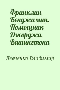Франклин Бенджамин. Помощник Джорджа Вашингтона