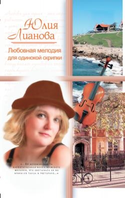 Лианова Юлия - Любовная мелодия для одинокой скрипки