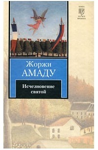 Амаду Жоржи - Исчезновение святой