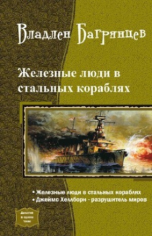 Багрянцев Владлен - Железные Люди в Стальных Кораблях