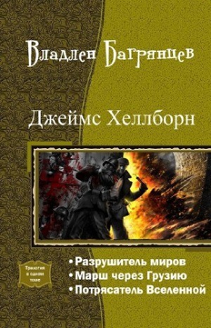Багрянцев Владлен - Джеймс Хеллборн - Разрушитель Миров