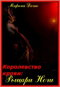 Дечко  Марина - Королевство Крови: Рыцари Ночи