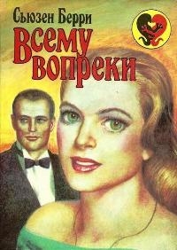 Берри Сьюзен - Всему вопреки