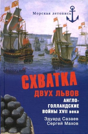 Созаев Эдуард, Махов Сергей - Схватка двух львов. Англо-голландские войны XVII века