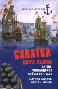 Схватка двух львов. Англо-голландские войны XVII века