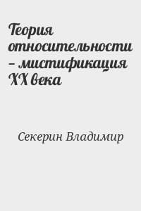 Секерин Владимир - Теория относительности — мистификация ХХ века