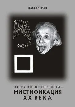 Секерин Владимир - Теория относительности — мистификация ХХ века