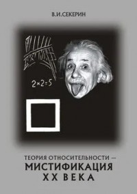 Теория относительности — мистификация ХХ века