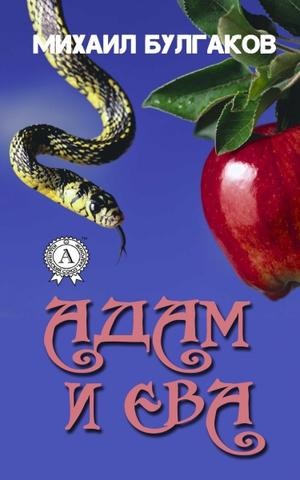 Булгаков Михаил - Адам и Ева