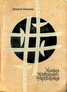 Гомикава Дзюнпэй - Условия человеческого существования