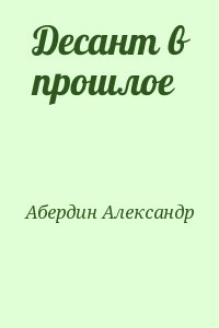 Абердин Александр - Десант в прошлое