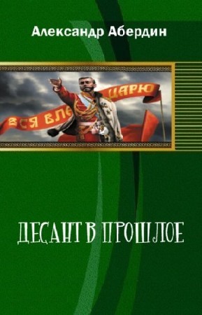 Абердин Александр - Десант в прошлое