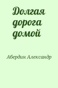 Абердин Александр - Долгая дорога домой