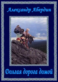 Долгая дорога домой