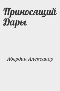 Абердин Александр - Приносящий Дары