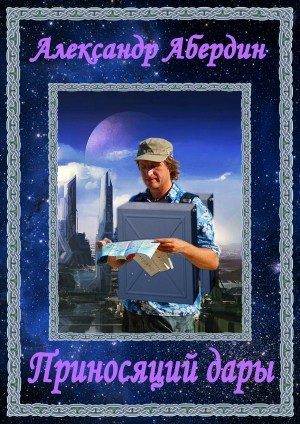Абердин Александр - Приносящий Дары