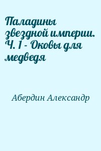 Абердин Александр - Паладины звездной империи. Ч. 1 - Оковы для медведя