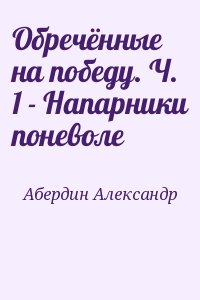 Абердин Александр - Обречённые на победу. Ч. 1 - Напарники поневоле