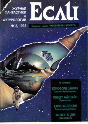 Шекли Роберт, Дик Филип, Хайнлайн Роберт, Саймак Клиффорд, Гуревич Павел, Никишин Леонард, Рубцов Александр, Асмолов Александр, Корженевский Александр, Андерсон Карен, Журнал «Если» - Журнал «Если», 1992 № 02
