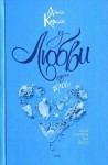 Корсак Алиса - У любви нет голоса, или Охота на Лизу