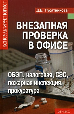 Гусятникова Дарья - Внезапная проверка в офисе