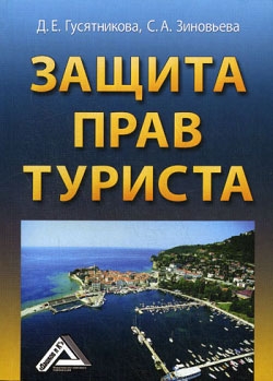 Гусятникова Дарья, Зиновьева С. - Защита прав туриста