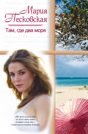 Песковская Мария - Там, где два моря