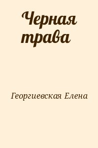 Георгиевская Елена - Черная трава