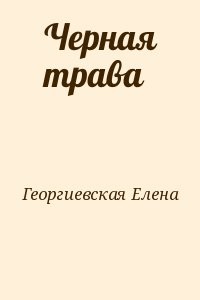 Черная трава