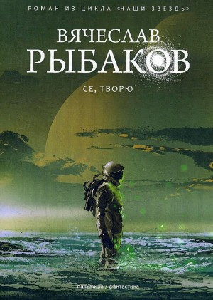 Рыбаков Вячеслав - Наши звезды. Се, творю