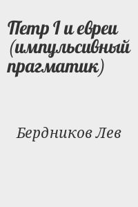 Петр I и евреи (импульсивный прагматик)