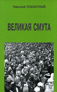 Плахотный Николай - Великая смута