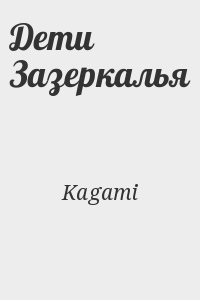 Kagami - Дети Зазеркалья