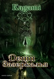 Kagami, Кислинская Варвара - Дети Зазеркалья