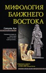 Хук Самуэль - Мифология Ближнего Востока