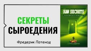 Патенод Фредерик - Секреты сыроедения